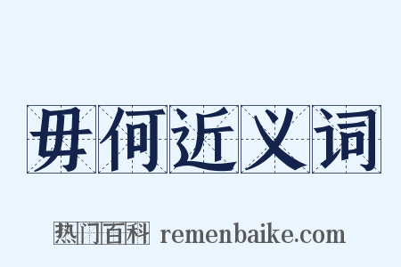 毋何近义词是什么意思的图片